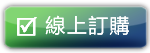 訂購威他王罐裝(8顆)